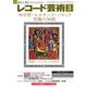 レコード芸術 2023年3月号（音楽之友社） [電子書籍]