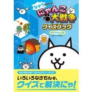 なぜ？がわかる！ にゃんこ大戦争クイズブック ～科学のぎもん編～（学研） [電子書籍]