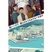 遠い空の下、僕らはおそるおそる声を出す（光文社） [電子書籍]