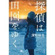 探偵は田園をゆく（光文社） [電子書籍]