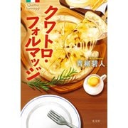 クワトロ・フォルマッジ（光文社） [電子書籍]