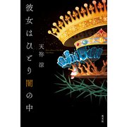 彼女はひとり闇の中（光文社） [電子書籍]
