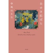 白ゆき紅ばら（光文社） [電子書籍]