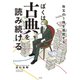 ぼくは古典を読み続ける～珠玉の5冊を堪能する～（光文社） [電子書籍]