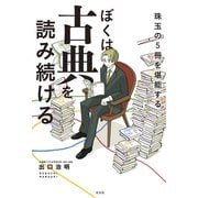 ぼくは古典を読み続ける～珠玉の5冊を堪能する～（光文社） [電子書籍]