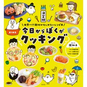 決定版 今日からぼくがクッキング～世界一！？親切かもしれないレシピ本～（光文社） [電子書籍]