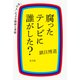 腐ったテレビに誰がした？～「中の人」による検証と考察～（光文社） [電子書籍]