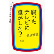 腐ったテレビに誰がした？～「中の人」による検証と考察～（光文社） [電子書籍]