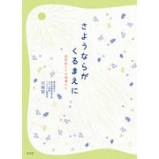 さようならがくるまえに～認知症ケアの現場から～（光文社） [電子書籍]