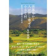 世界中から人が押し寄せる小さな村～新時代の観光の哲学～（光文社） [電子書籍]