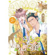 いきものBL図鑑 3 キリン編～世界は××に満ちている～【特典ペーパー付】（光文社） [電子書籍]