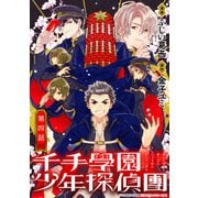 千手學園少年探偵團 4（光文社） [電子書籍]