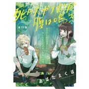 死にたがりだが腹は鳴る 11（光文社） [電子書籍]