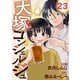 大塚コンシェルジュ 23（光文社） [電子書籍]