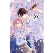 次はいいよね、先輩【マイクロ】 37（小学館） [電子書籍]