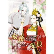 女帝と後宮の愛狼 1（小学館） [電子書籍]