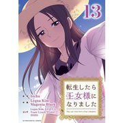 転生したら王女様になりました 13（小学館） [電子書籍]