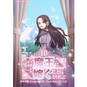 ニンゲンですが魔王に嫁ぐことになりました 10（小学館） [電子書籍]