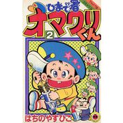ひまで署オマワリくん 2（小学館） [電子書籍]