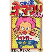 ひまで署オマワリくん 3（小学館） [電子書籍]