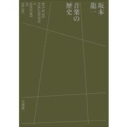 坂本龍一 音楽の歴史 ～A HISTORY IN MUSIC～（小学館） [電子書籍]