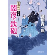 空蝉同心隠書 闇夜の鉄砲（徳間書店） [電子書籍]