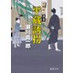 空蝉同心隠書 平蔵誘拐（徳間書店） [電子書籍]