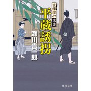 空蝉同心隠書 平蔵誘拐（徳間書店） [電子書籍]