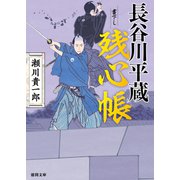 長谷川平蔵残心帳（徳間書店） [電子書籍]