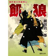 南町奉行所脇同心 飢狼（徳間書店） [電子書籍]