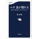 ルポ 食が壊れる 私たちは何を食べさせられるのか？（文藝春秋） [電子書籍]