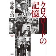 クロスロードの記憶（文藝春秋） [電子書籍]