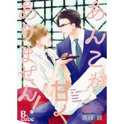 あんこが甘くありません！ 【書下ろし番外編付き特別版】（イースト･プレス） [電子書籍]