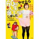 60kgやせたら人生が爆上がりしました（扶桑社） [電子書籍]