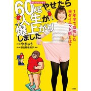 60kgやせたら人生が爆上がりしました（扶桑社） [電子書籍]