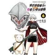 異世界狙撃手は女戦士のモフモフ愛玩動物（6）（少年画報社） [電子書籍]