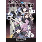 人類存亡コクピットガールズ（2）（少年画報社） [電子書籍]