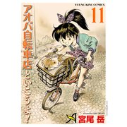アオバ自転車店といこうよ！（11）（少年画報社） [電子書籍]