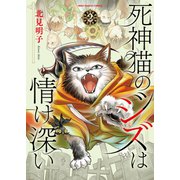 死神猫のジズは情け深い（2）（少年画報社） [電子書籍]
