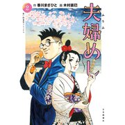 夫婦めし（2）（少年画報社） [電子書籍]