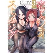 恋するパンティストッキング（3）（少年画報社） [電子書籍]