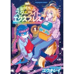 ヨドバシ.com - 銀河配送スターライトエクスプレス（1）（少年画報社