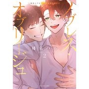 ノブレス・オブリージュ ～転生しても「好き」が言えない～（2）（少年画報社） [電子書籍]