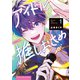アイドルの推しおさめ（1）（少年画報社） [電子書籍]