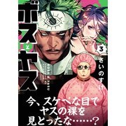 ボスとヤス（3）（少年画報社） [電子書籍]
