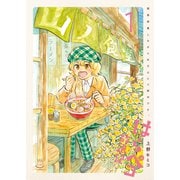 はらペコ放浪記 画家修業しながら女子ひとり旅中です。（1）（少年画報社） [電子書籍]