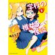 学校の推せる怪談（3）（少年画報社） [電子書籍]