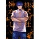 株式会社 神かくし（3）【電子限定特典付】（少年画報社） [電子書籍]