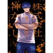 株式会社 神かくし（3）【電子限定特典付】（少年画報社） [電子書籍]