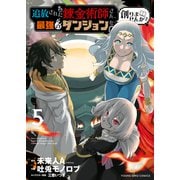 追放された錬金術師さん、最強のダンジョンを創りませんか？（5）（少年画報社） [電子書籍]